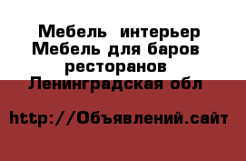 Мебель, интерьер Мебель для баров, ресторанов. Ленинградская обл.